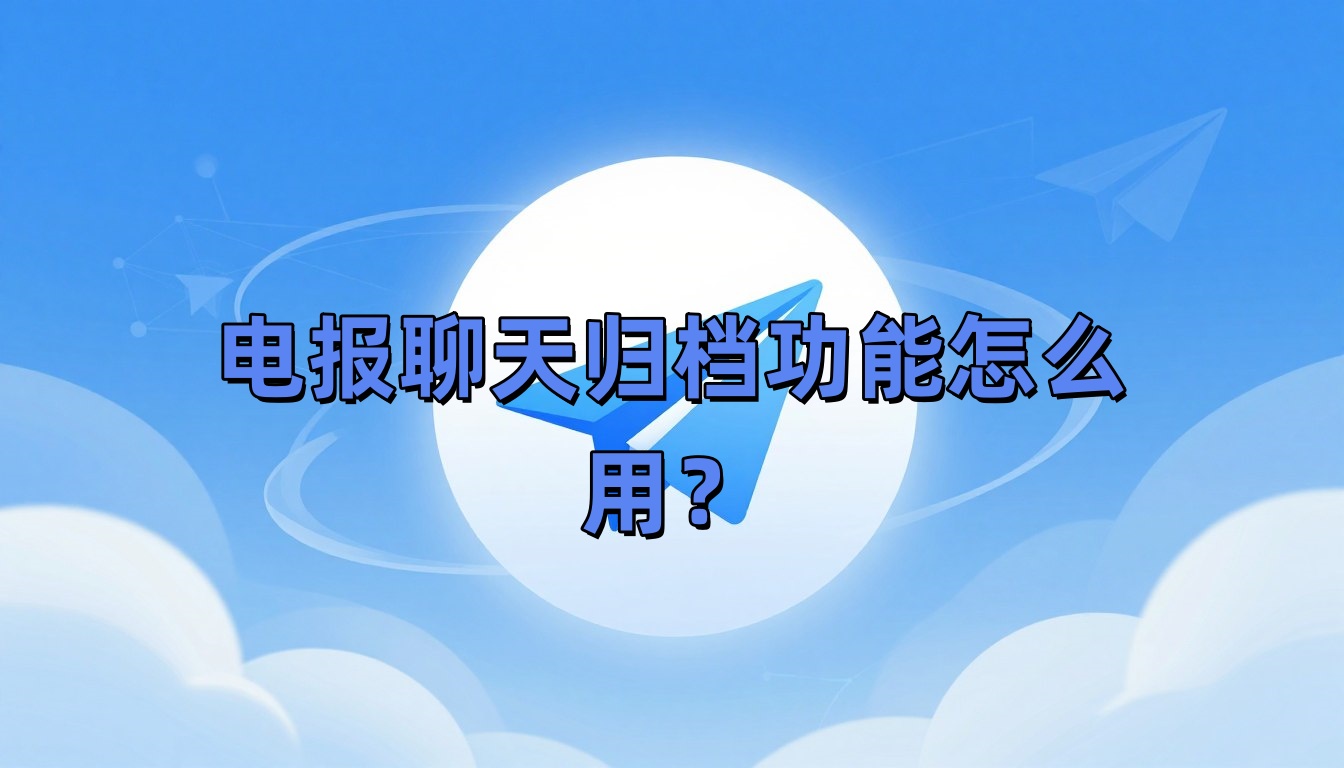 电报聊天归档功能怎么用？