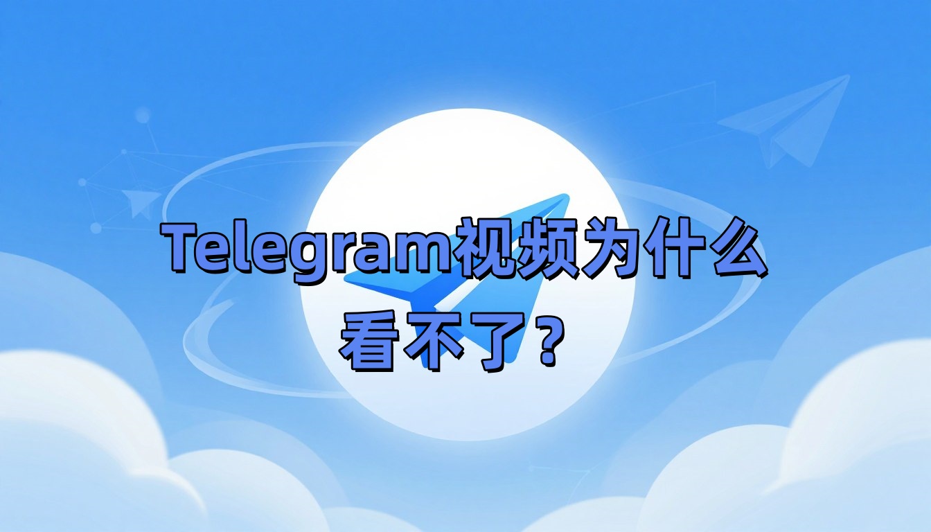 Telegram视频为什么看不了？