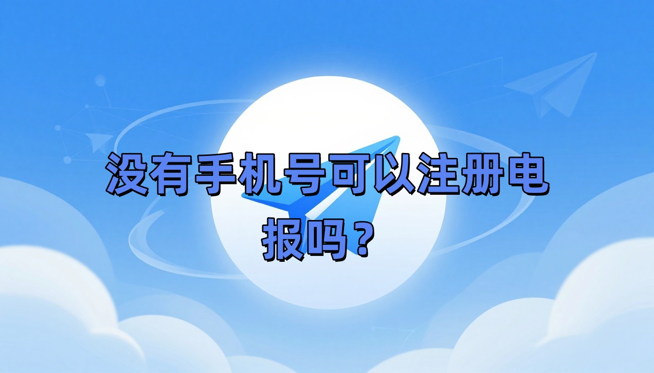 没有手机号可以注册电报吗？