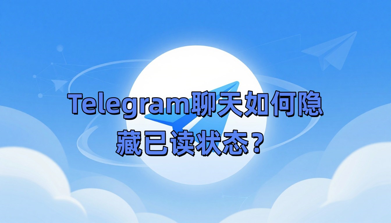 Telegram聊天如何隐藏已读状态？