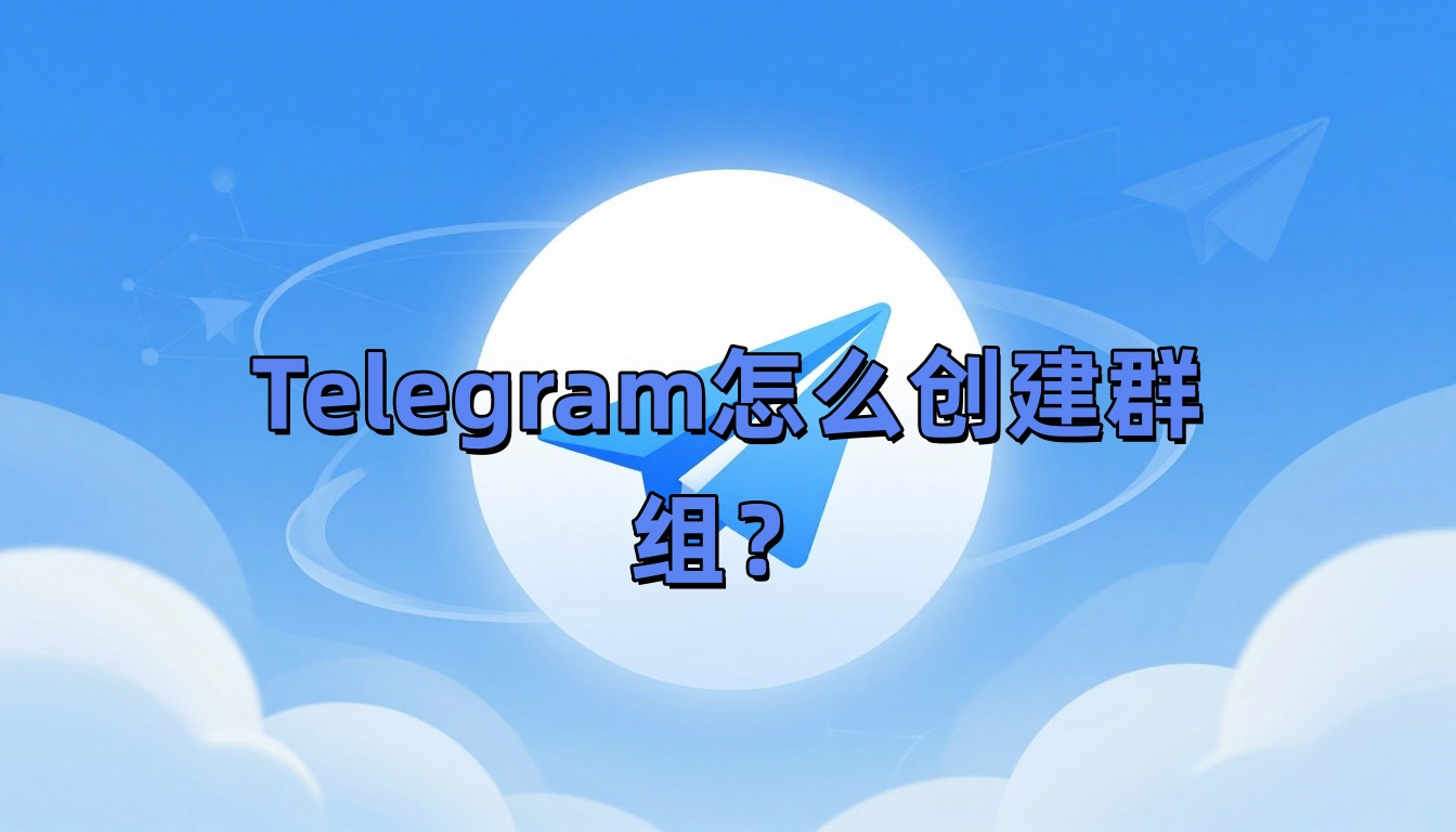 Telegram怎么创建群组？