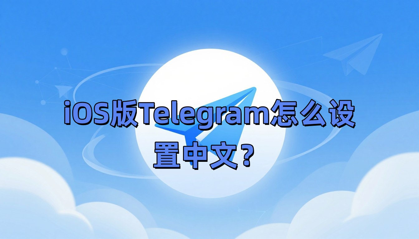 iOS版Telegram怎么设置中文？