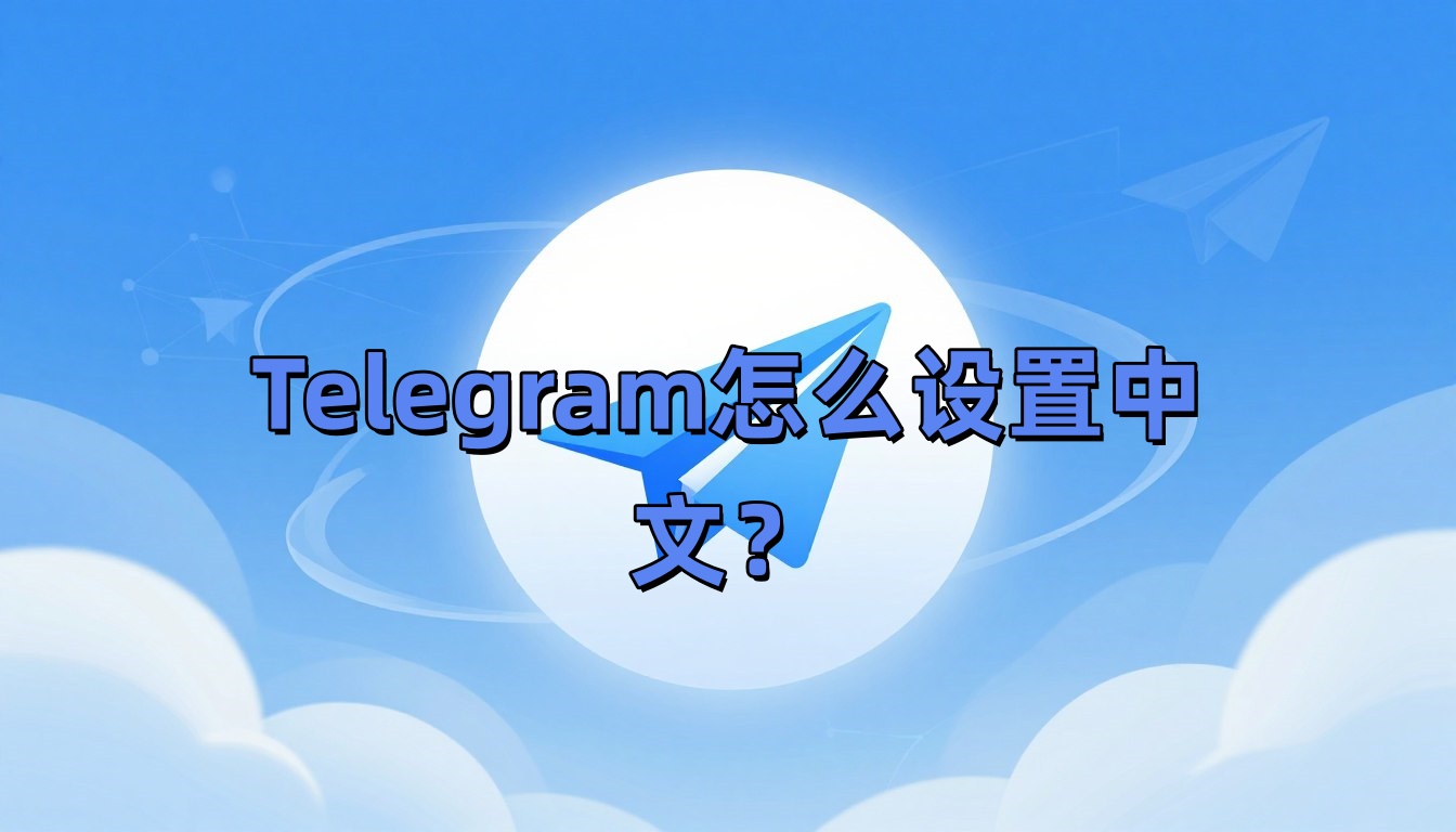Telegram怎么设置中文？