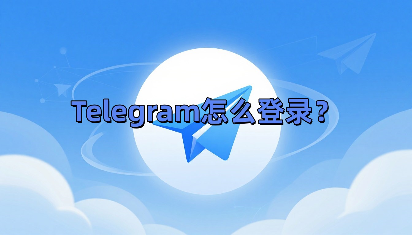 Telegram怎么登录？