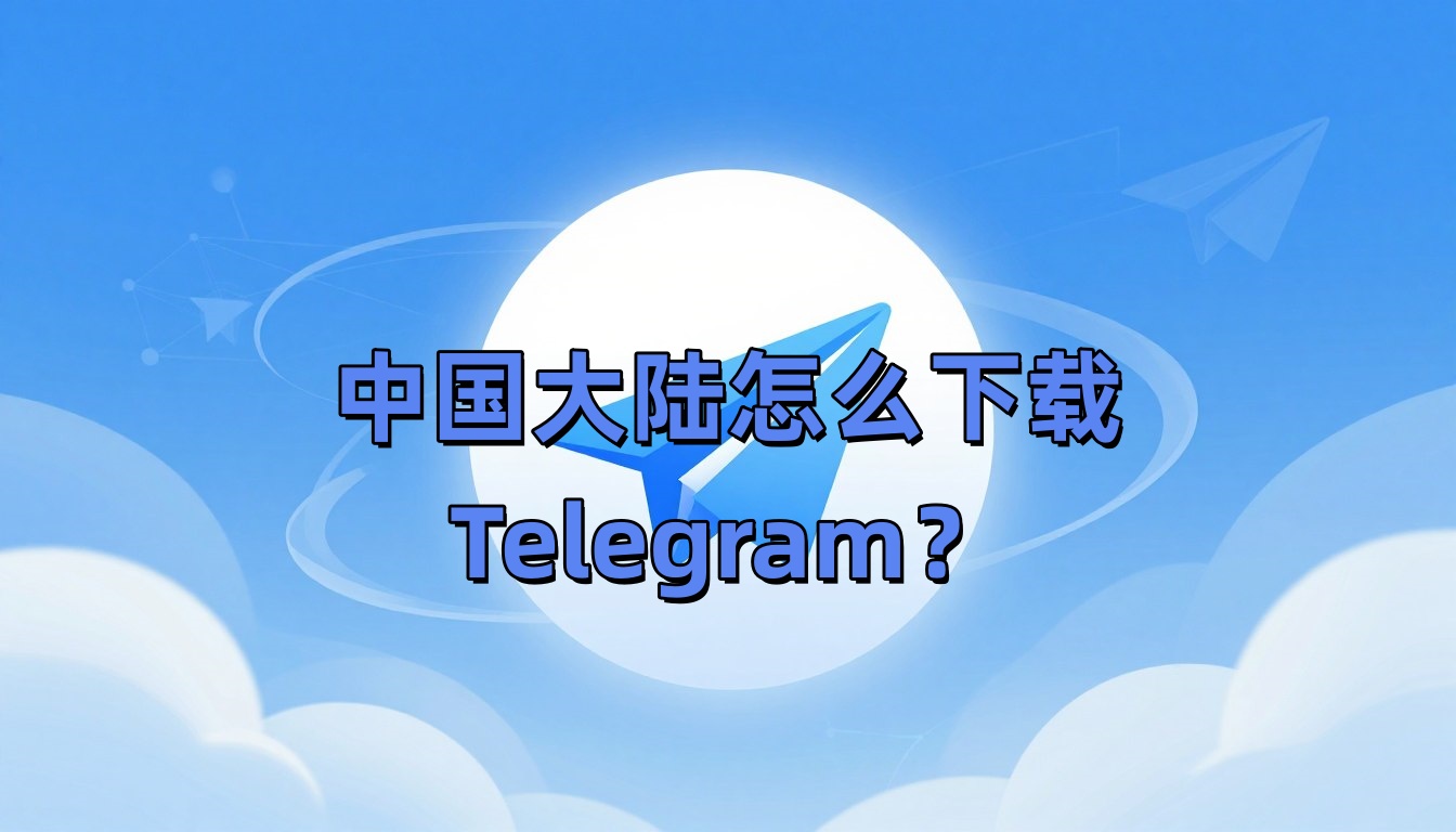 中国大陆怎么下载Telegram？