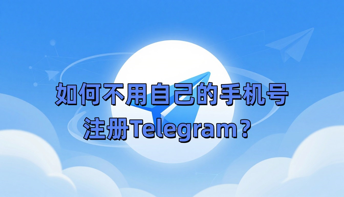 如何不用自己的手机号注册Telegram？