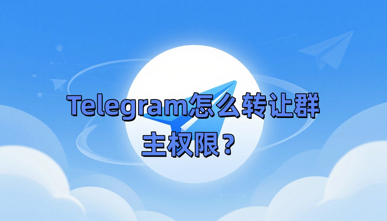 Telegram怎么转让群主权限？