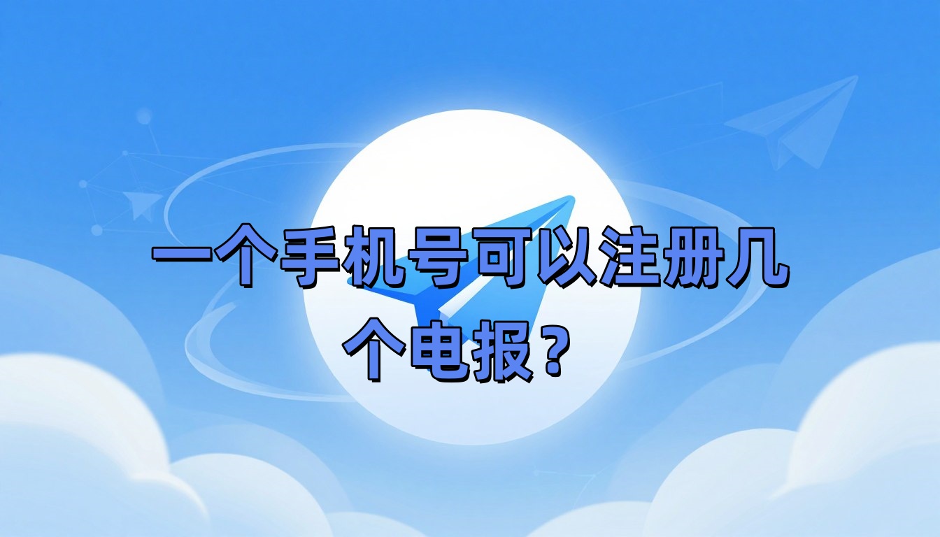 一个手机号可以注册几个电报？