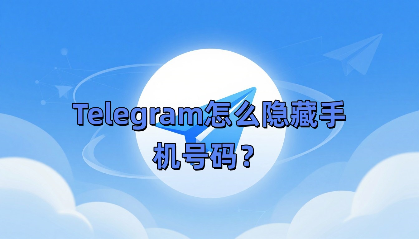 Telegram怎么隐藏手机号码？